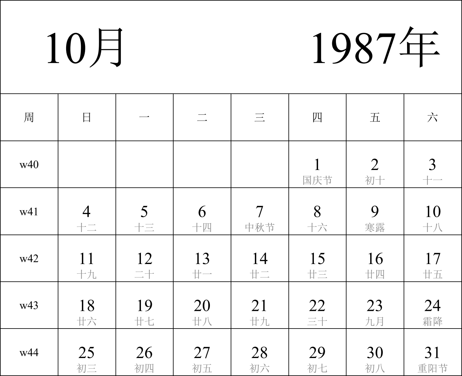 日历表1987年日历 中文版 纵向排版 周日开始 带周数 带农历 带节假日调休安排